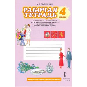 Основы светской этики. 4 класс. Рабочая тетрадь к учебнику М. Т. Студеникина Основы светской этики. 4 класс. Рабочая тетрадь к учебнику М. Т. Студеникина