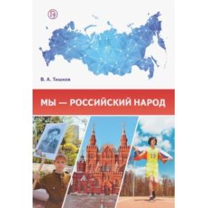 Мы - российский народ. Обществознание. Учебно-методическое пособие Мы - российский народ. Обществознание. Учебно-методическое пособие