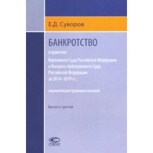 Банкротство в практике ВС РФ и ВАС РФ за 2014-2019 гг. Энциклопедия правовых позиций. Выпуск третий