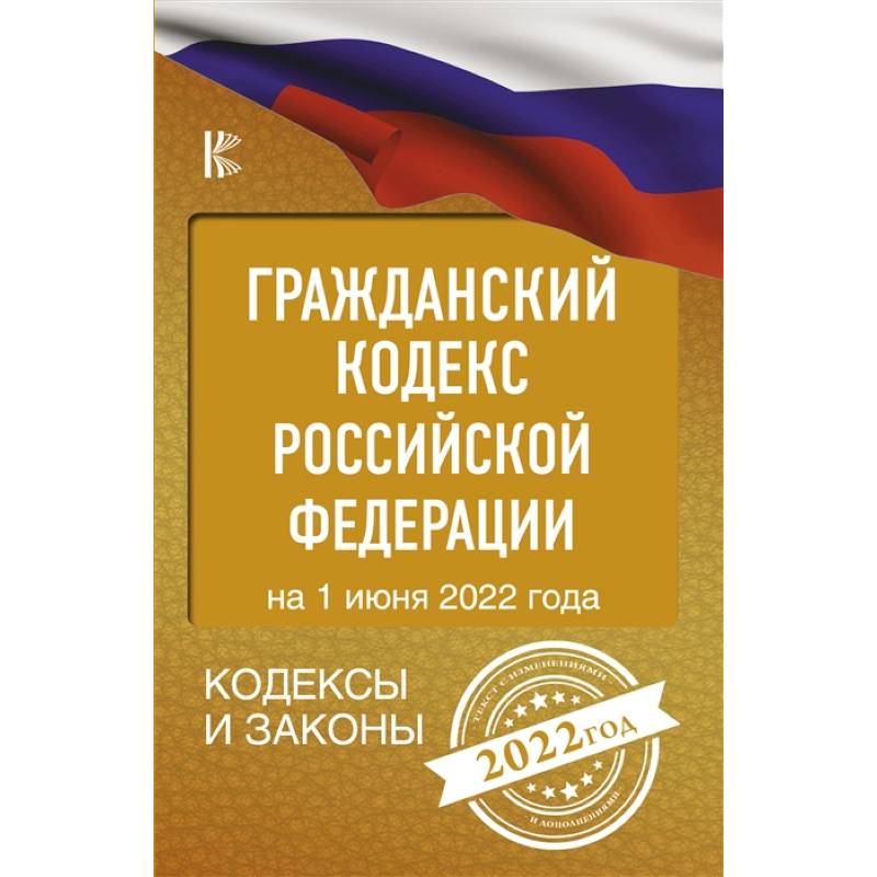 Гражданский Кодекс Российской Федерации: на 2023 год Гражданский Кодекс Российской Федерации: на 2023 год