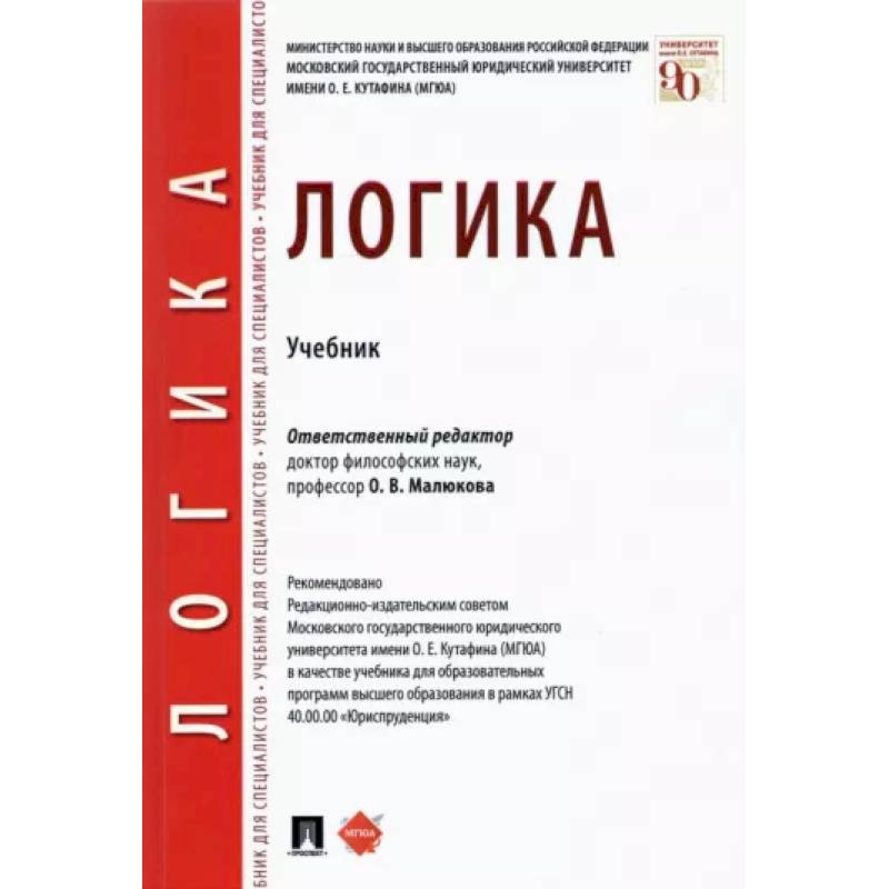 Логика.Учебник Логика.Учебник