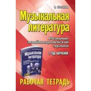 Музыкальная литература. Развитие западноевропейской музыки Музыкальная литература. Развитие западноевропейской музыки