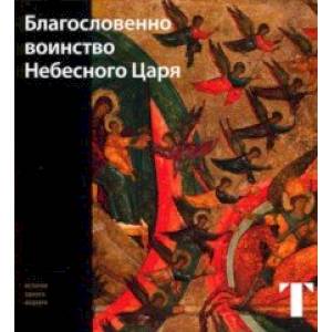 Благословенно воинство Небесного Царя Благословенно воинство Небесного Царя