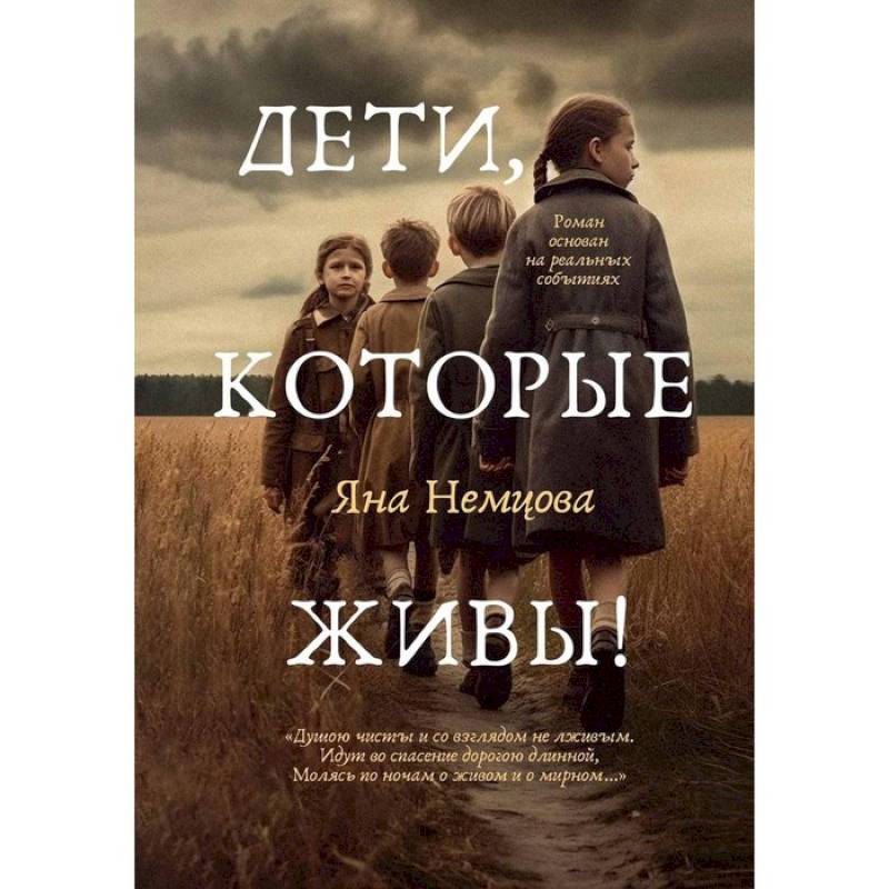 Дети, которые живы! Дети, которые живы!