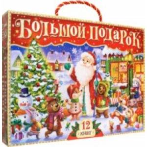 Новогодний набор Буква-Ленд, 12 книг в подарочной коробке + 2 подарка Новогодний набор Буква-Ленд, 12 книг в подарочной коробке + 2 подарка
