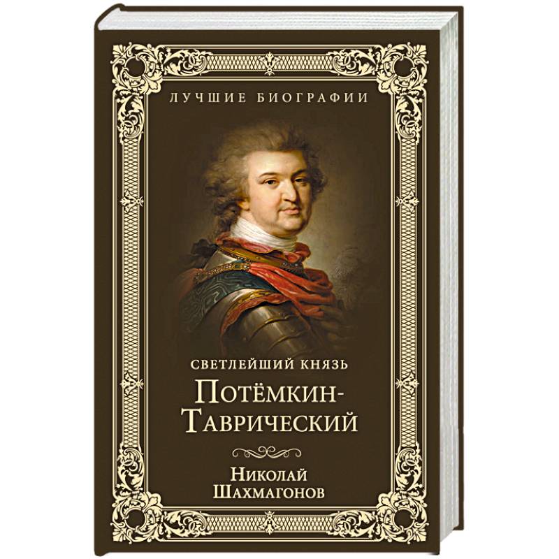 Светлейший князь Потёмкин-Таврический Светлейший князь Потёмкин-Таврический