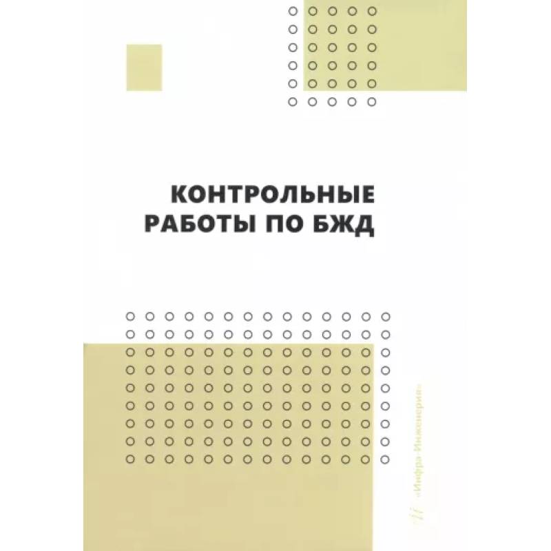 Контрольные работы по БЖД. Учебно-методическое пособие Контрольные работы по БЖД. Учебно-методическое пособие