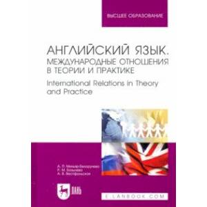 Английский язык. Международные отношения в теории и практике. Учебное пособие для вузов Английский язык. Международные отношения в теории и практике. Учебное пособие для вузов