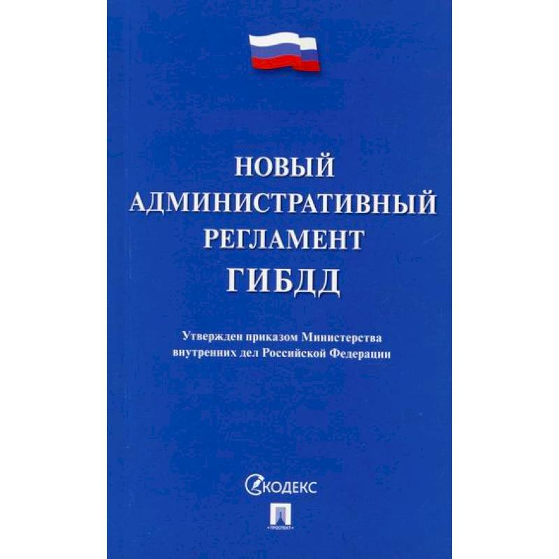 Новый административный регламент ГИБДД Новый административный регламент ГИБДД