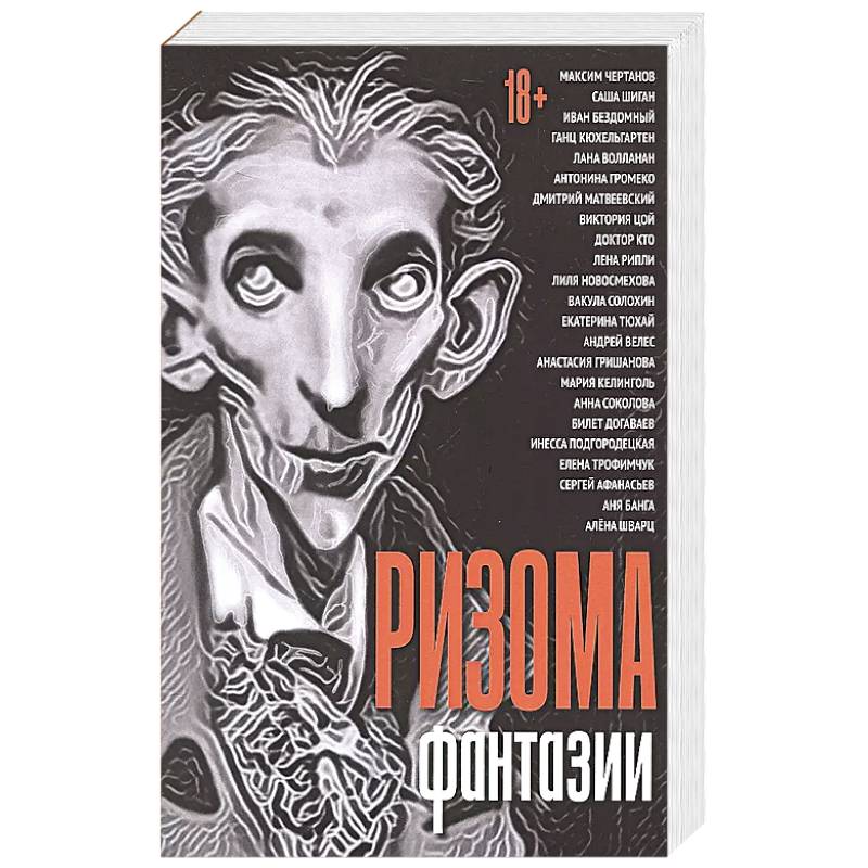 Ризома. Фантазии: сборник Ризома. Фантазии: сборник