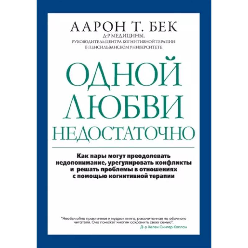 Одной любви недостаточно: как пары могут преодолевать недопонимание, урегулировать конфликты и решать проблемы в отношениях с помощью когнитивной тера Одной любви недостаточно: как пары могут преодолевать недопонимание, урегулировать конфликты и решать проблемы в отношениях с помощью когнитивной тера