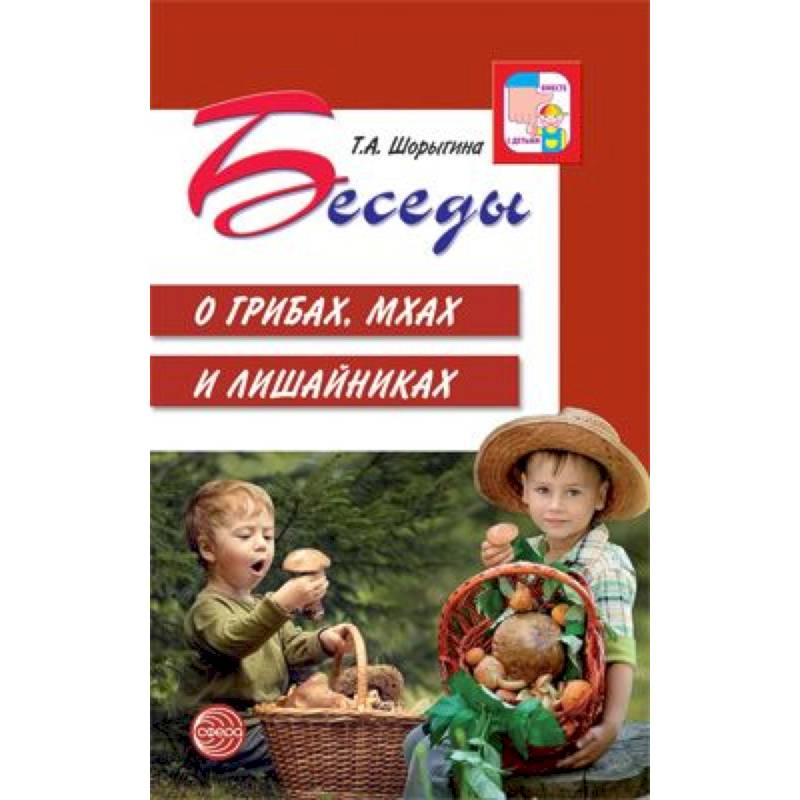 Беседы о грибах, мхах и лишайниках Беседы о грибах, мхах и лишайниках