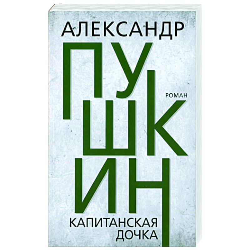 Капитанская дочка Капитанская дочка