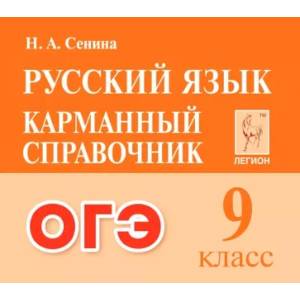 ОГЭ. Русский язык. 9 класс. Карманный справочник ОГЭ. Русский язык. 9 класс. Карманный справочник