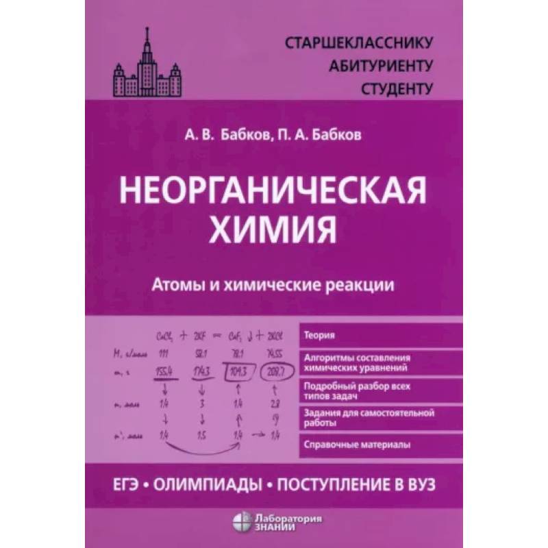 Неорганическая химия. Атомы и химические реакции Неорганическая химия. Атомы и химические реакции