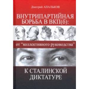 Внутрипартийная борьба в ВКП(б). От 'коллективного руководства' к сталинской диктатуре Внутрипартийная борьба в ВКП(б). От 'коллективного руководства' к сталинской диктатуре