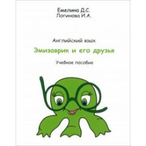 Учебник английского языка Эмизаврик и его друзья Учебник английского языка Эмизаврик и его друзья
