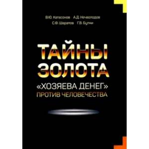 Тайны Золота. 'Хозяева денег' против человечества Тайны Золота. 'Хозяева денег' против человечества