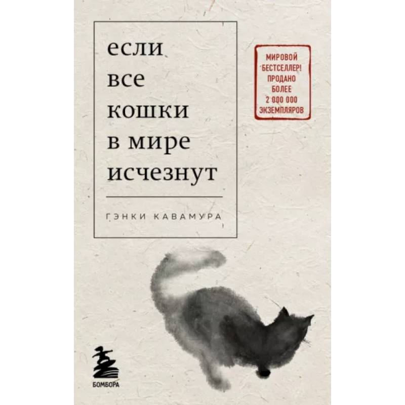 Если все кошки в мире исчезнут Если все кошки в мире исчезнут