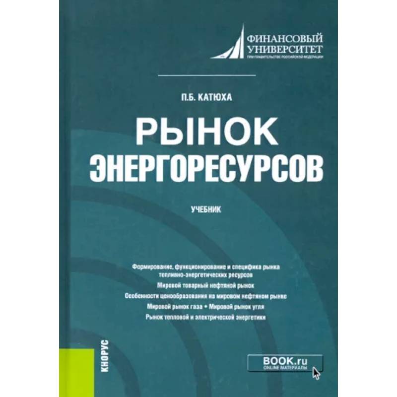 Рынок энергоресурсов. Учебник Рынок энергоресурсов. Учебник