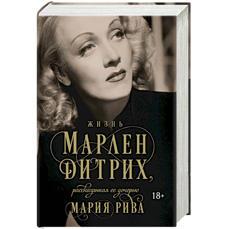 Жизнь Марлен Дитрих, рассказанная ее дочерью Жизнь Марлен Дитрих, рассказанная ее дочерью