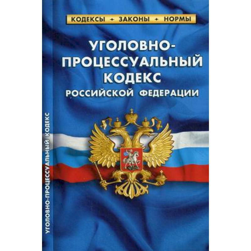 Уголовно-процессуальный кодекс Российской Федерации. По состоянию на 1 октября 2019 года Уголовно-процессуальный кодекс Российской Федерации. По состоянию на 1 октября 2019 года