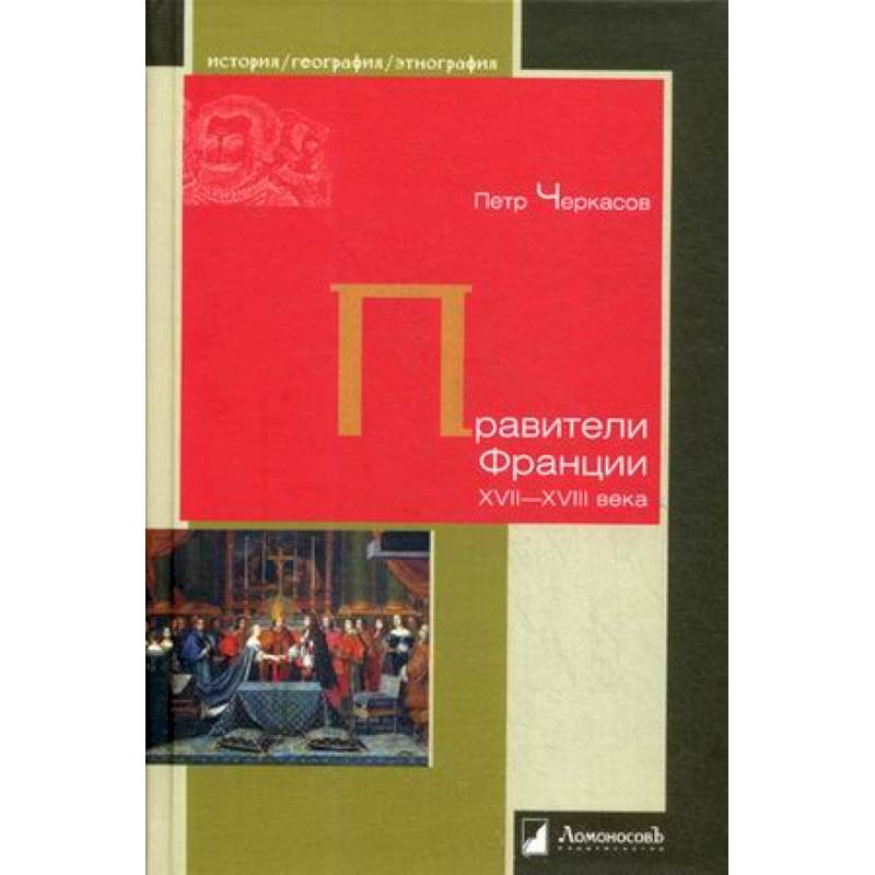 Правители Франции XVII–XVIII века Правители Франции XVII–XVIII века