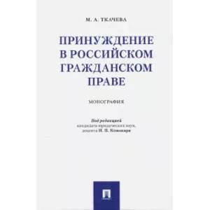 Принуждение в российском гражданском праве. Монография Принуждение в российском гражданском праве. Монография