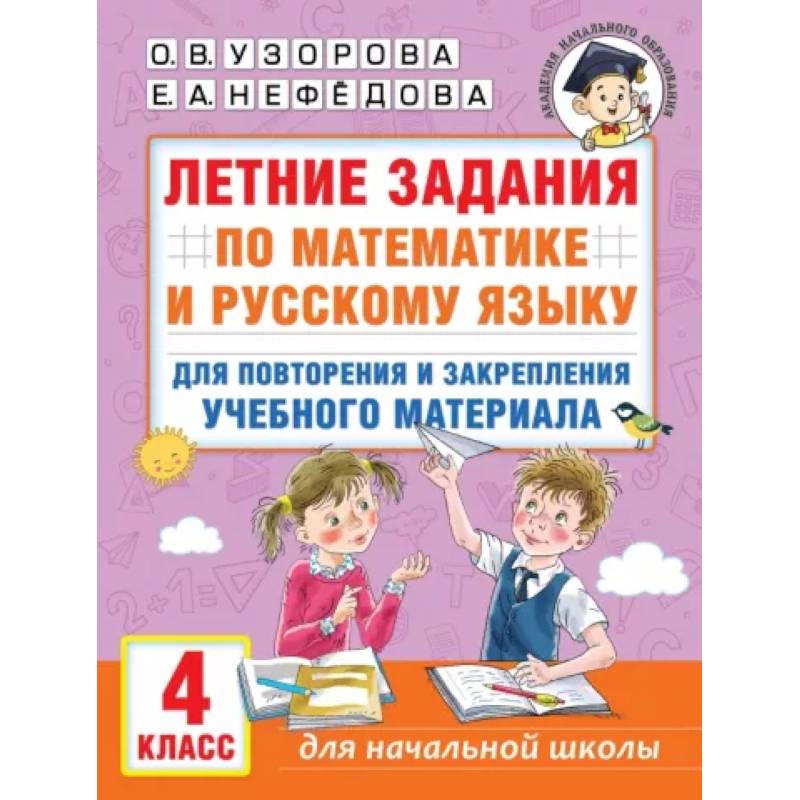 Летние задания по математике и русскому языку для повторения и закрепления учебного материала. 4 класс Летние задания по математике и русскому языку для повторения и закрепления учебного материала. 4 класс