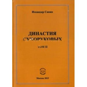 Династия Сухоруковых: Том II.