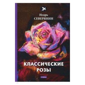 Классические розы: стихи