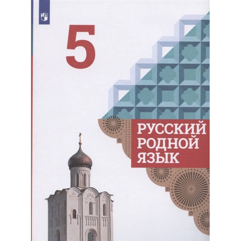 Русский родной язык. 5 класс. Учебник. ФГОС Русский родной язык. 5 класс. Учебник. ФГОС