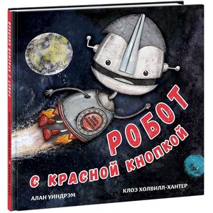Робот с красной кнопкой Робот с красной кнопкой