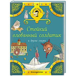 Стойкий оловянный солдатик и другие сказки