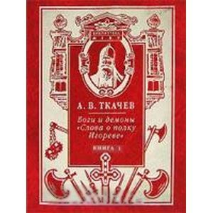 Александр Ткачев: Боги и демоны. 'Слова о полку Игореве'