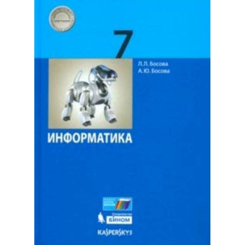 Информатика. 7 класс. Учебник