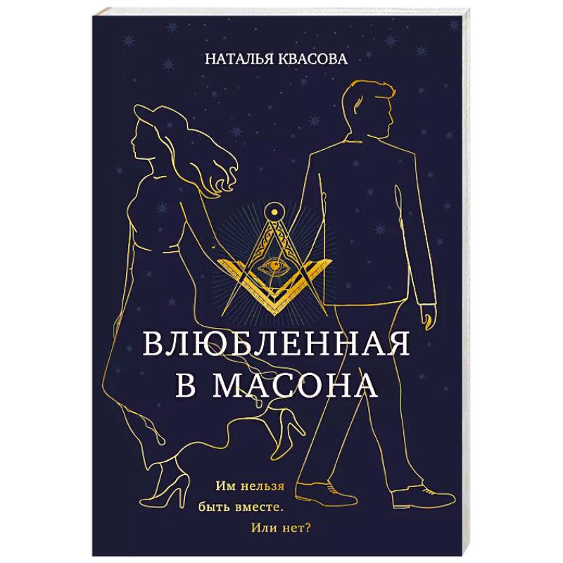 Влюбленная в масона Влюбленная в масона