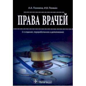 Права врачей Права врачей