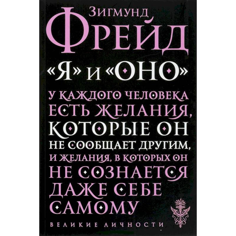 'Я' и 'Оно' 'Я' и 'Оно'