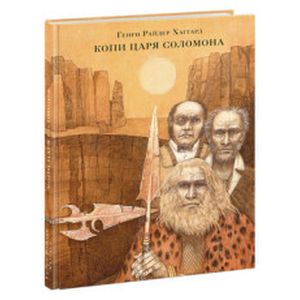 Копи царя Соломона Копи царя Соломона