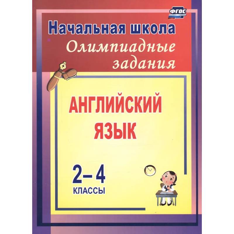 Олимпиадные задания по английскому языку 2-4 класс Олимпиадные задания по английскому языку 2-4 класс