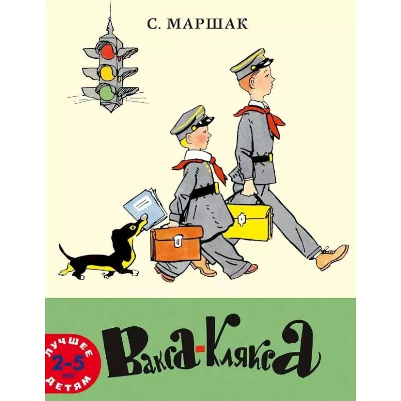 Вакса-Клякса: стихи для детей Вакса-Клякса: стихи для детей