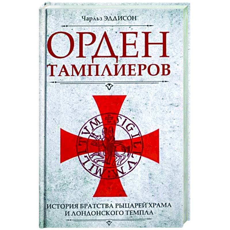 Орден тамплиеров. История братства рыцарей Храма и лондонского Темпла Орден тамплиеров. История братства рыцарей Храма и лондонского Темпла