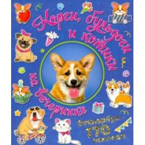 Корги, бульдоги и котики на вечеринке Корги, бульдоги и котики на вечеринке