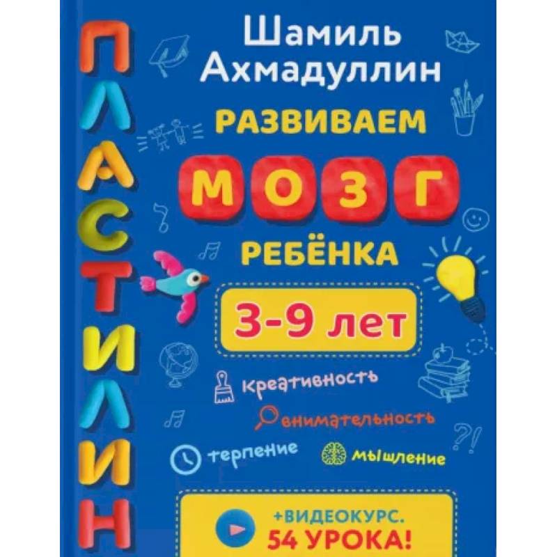Развиваем мозг ребенка. Пластилин (3-9 лет) Развиваем мозг ребенка. Пластилин (3-9 лет)