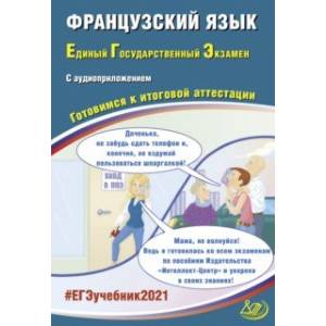 ЕГЭ-2021. Французский язык. Готовимся к итоговой аттестации (+ аудиоприложение на сайте) ЕГЭ-2021. Французский язык. Готовимся к итоговой аттестации (+ аудиоприложение на сайте)