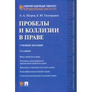 Пробелы и коллизии в праве. Учебное пособие Пробелы и коллизии в праве. Учебное пособие