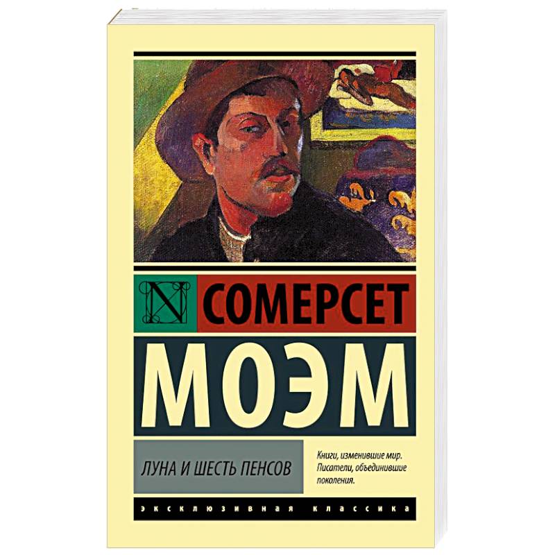 Луна и шесть пенсов Луна и шесть пенсов