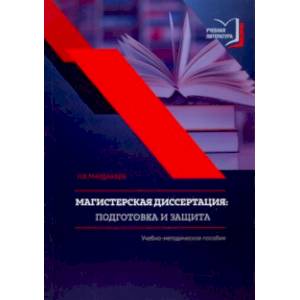 Магистерская диссертация. Подготовка и защита. Учебно-методическое пособие