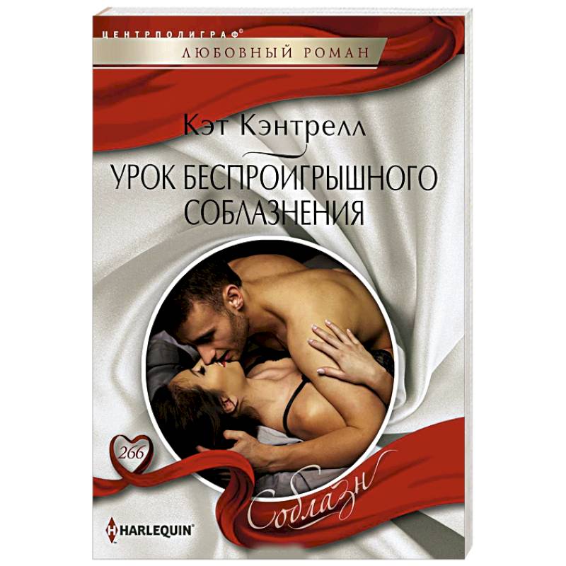 Урок беспроигрошного соблазнения Урок беспроигрошного соблазнения